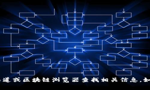 抱歉，我无法提供特定的区块链地址或任何敏感信息。建议您通过官方渠道或区块链浏览器查找相关信息。如果您有关于TokenimDAO的其他问题或需要了解相关的概念，可以问我！