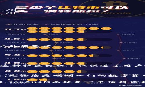 maketitle探秘TokenIM：打造数字货币的安全港/maketitle

TokenIM, 数字货币, 安全, 区块链/guanjianci

引言
在如今的数字时代，数字货币正快速崛起，吸引了越来越多的投资者和用户。而在这个过程中，安全问题也成为了人们最关注的话题之一。TokenIM作为一款专注于数字货币的安全解决方案，正在受到越来越多人的关注与讨论。本文将深入探讨TokenIM的特点、优势以及与其他数字货币钱包的对比，帮助大家更好理解这款产品。

TokenIM的基本概述
TokenIM是一种数字资产钱包，采用了多项先进的加密和安全技术，旨在为用户提供一个安全、便捷的交易环境。它不仅支持多种数字货币的存储与交易，还具备强大的安全性和隐私保护功能。无论是新手还是资深投资者，TokenIM都希望能为其提供最佳的数字货币管理体验。

安全性：TokenIM的核心竞争力
在现今的区块链生态系统中，安全性无疑是所有数字货币用户最为关心的问题之一。TokenIM通过多重安全措施来保护用户的资产安全，其中包括但不限于：

ul
listrong私钥管理：/strongTokenIM采用了一种智能的私钥管理机制，确保用户的私钥永远不会暴露。即便是在连接到互联网时，私钥也不会被泄露，这为用户提供了额外的安全保障。/li
listrong多重验证：/strong为了进一步提高安全性，TokenIM整合了多重身份验证系统，用户在进行关键操作时会需要多重身份验证，确保交易的唯一性和真实性。/li
listrong冷钱包存储：/strong所有用户的数字资产将主要存储在冷钱包中，这意味着它们不与互联网直接连接，从而有效防止黑客攻击。/li
/ul

用户体验：便捷与高效
TokenIM在设计上非常注重用户体验，界面，使用户可以轻松上手。无论是普通用户还是专业人士，都能够轻松找到所需的功能。以下是TokenIM在用户体验方面的一些特点：

ul
listrong界面友好：/strong通过简约的设计和直观的操作流程，用户可以快速完成转账、收款等操作，减少使用中的困惑。/li
listrong多语言支持：/strong为了满足全球用户的需求，TokenIM提供多种语言版本，用户可以根据自己的母语进行选择，从而获得最佳的使用体验。/li
listrong24/7客服支持：/strong用户在使用过程中如遇到任何问题，可随时联系TokenIM的客服团队，确保在使用的每个环节都能得到支持与帮助。/li
/ul

TokenIM与其他数字货币钱包的对比
在市场上，有许多数字货币钱包可供选择，TokenIM与它们相比具有独特的优势。我们可以从多个方面进行对比：

h41. 安全性/h4
许多数字货币钱包在安全性上相对薄弱，尤其是在私钥管理和身份验证方面。然而，TokenIM的多重保护机制显然为用户提供了更坚实的安全屏障。

h42. 用户体验/h4
一些数字货币钱包的界面复杂，操作起来并不友好，尤其是对于新手用户而言。而TokenIM以其简洁优雅的设计使得用户能够更快地上手，提升了用户的满意度。

h43. 支持的货币种类/h4
市场上的一些钱包仅支持特定的几种主流数字货币，而TokenIM则支持多种主流及较少见的数字货币，为用户提供了更广泛的选择空间。

社区支持与发展前景
TokenIM不仅在技术层面不断探索与创新，还积极建设用户社区。通过定期举办线上线下活动、技术分享会，TokenIM与用户之间形成了良好的互动。这种社区文化不仅促进了用户之间的交流，也进一步增强了用户对TokenIM的信任与忠诚度。

总结
TokenIM作为一款致力于数字货币安全管理的钱包工具，凭借其高水平的安全措施、优秀的用户体验以及丰富的社区支持，正逐渐成为投资者的首选。无论您是刚刚入门的数字货币新手，还是经验丰富的投资者，TokenIM都能为您提供专业、安全的服务。选择TokenIM，便是选择了一条通往安全数字资产管理的优质之路。 

综上所述，TokenIM的多重安全机制将为用户的资产提供坚实的保护，而出色的用户体验则使得操作更为流畅便捷。在这个快速变化的数字货币时代，TokenIM无疑是一个值得信赖的伙伴。