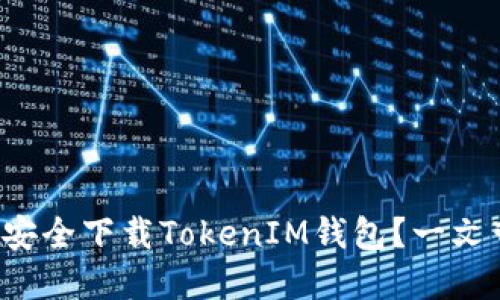 如何在百度上安全下载TokenIM钱包？一文带你揭开秘境！