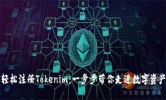 你也能轻松注册Tokenim：一步步带你走进数字资产