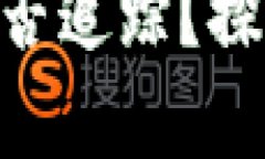 Tokenim被盗以后能否追踪？探秘区块链安全的真相