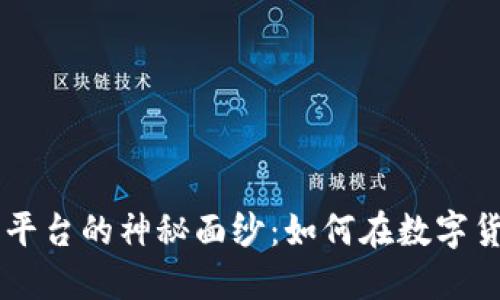 揭开JEX区块链交易平台的神秘面纱：如何在数字货币浪潮中获得成功？