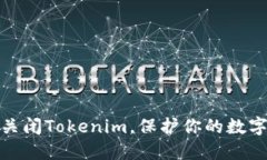 如何正确关闭Tokenim，保护你的数字资产安全