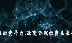 揭秘区块链融资平台：改变你我投资未来的神秘