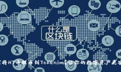 如何将HT币提币到Tokenim？让你的数字资产更安全
