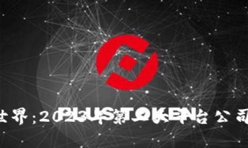 揭秘区块链世界：2023年第二大平台公司排名大揭晓！