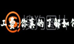 揭秘Tokenim矿工费：你真的了解如何最佳利用它吗