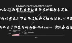 Tokenim 是一种自然语言处理（NLP）技术，主要用于