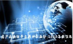 揭开日本房产区块链平台的神秘面纱：2023年最佳