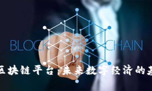 国家主权区块链平台：未来数字经济的基石与机遇