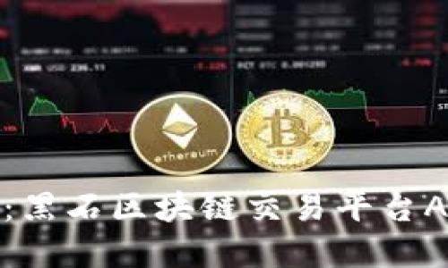 探索未来金融：黑石区块链交易平台APP的无限可能