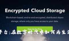 浙江移动区块链平台：在数字时代中如何为生活