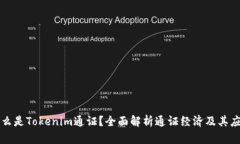 什么是Tokenim通证？全面解析通证经济及其应用