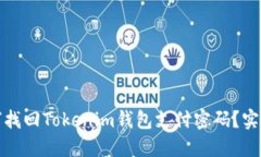 : 如何找回Tokenim钱包支付密码？实用指南