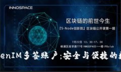 深入了解TokenIM多签账户：安全与便捷的数字资产