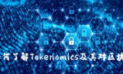 代币的未来：如何了解Tokenomics及其对区块链投资