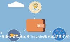ipa  如何安全有效地使用Tokenim进行数字资产管理