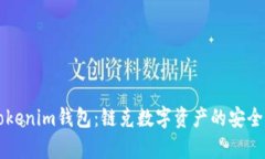 深入解析Tokenim钱包：链克数字资产的安全与使用