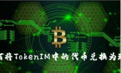 如何将TokenIM中的代币兑换为现金