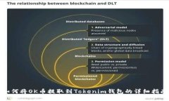 如何将OK币提取到Tokenim钱包的详细指南