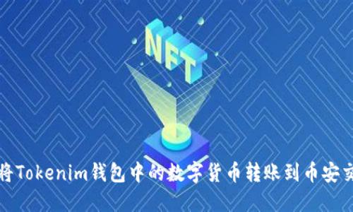 如何将Tokenim钱包中的数字货币转账到币安交易所