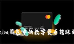 如何将Tokenim钱包中的数字货币转账到币安交易所