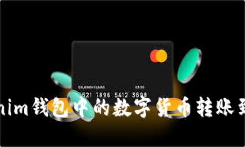 如何将Tokenim钱包中的数字货币转账到币安交易所