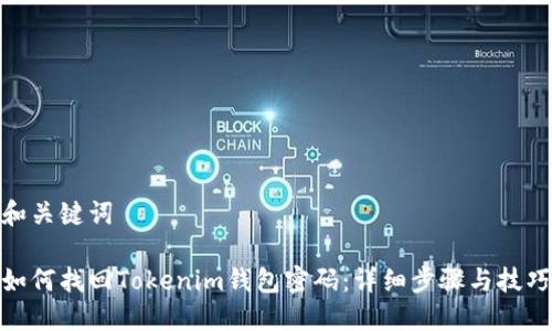 和关键词

如何找回Tokenim钱包密码：详细步骤与技巧