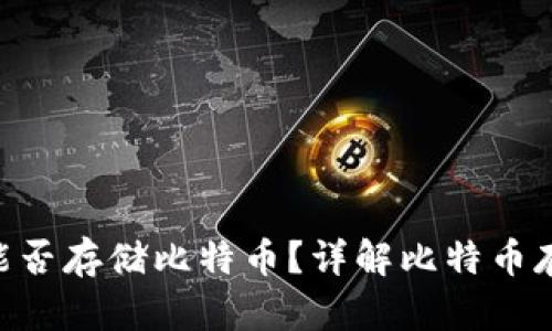 Tokenim平台能否存储比特币？详解比特币存储与投资策略