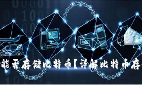 Tokenim平台能否存储比特币？详解比特币存储与投资策略
