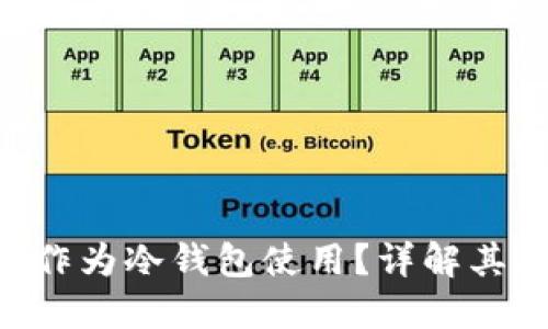 Tokenim可否作为冷钱包使用？详解其功能与安全性