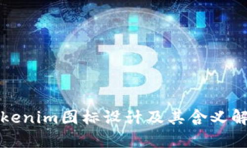 Tokenim图标设计及其含义解析