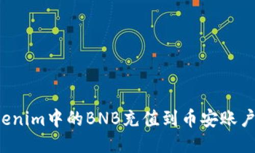 如何将Tokenim中的BNB充值到币安账户？详细指南