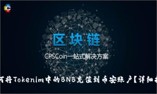 如何将Tokenim中的BNB充值到币安账户？详细指南