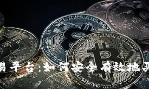 Tokenim交易平台：如何安全有效地买卖加密货币