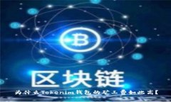 为什么Tokenim钱包的矿工费如此高？