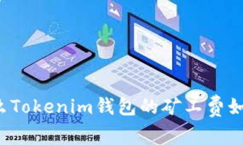 为什么Tokenim钱包的矿工费如此高？