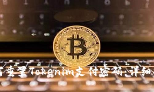 如何重置Tokenim支付密码：详细指南