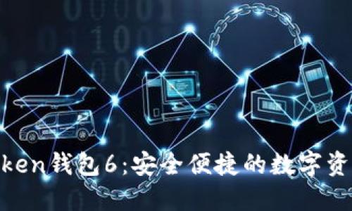 了解IM Token钱包6：安全便捷的数字资产管理工具