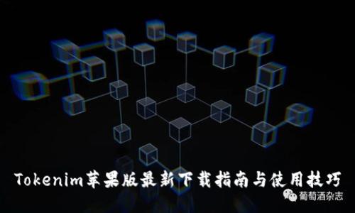 Tokenim苹果版最新下载指南与使用技巧