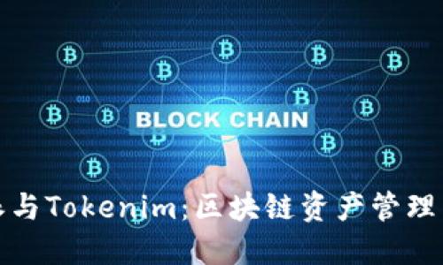 比特派与Tokenim：区块链资产管理新选择