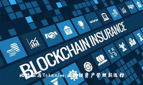 比特派与Tokenim：区块链资产管理新选择