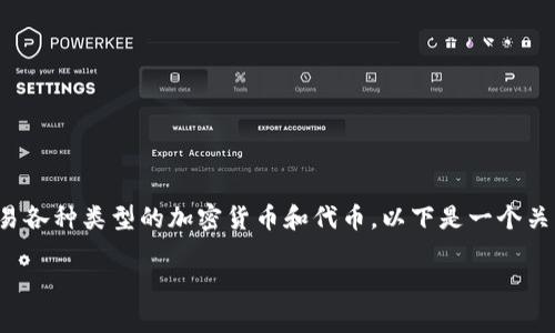 在中文里，“Tokenim”通常被翻译为“代币钱包”或“加密钱包”。这种钱包主要用于存储、管理和交易各种类型的加密货币和代币。以下是一个关于代币钱包的详细介绍，除了钱包的基本信息外，我们还将探讨与代币钱包相关的几个常见问题。

**代币钱包：数字资产管理的理想选择