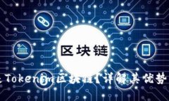 什么是Tokenim区块链？详解其优势与应用