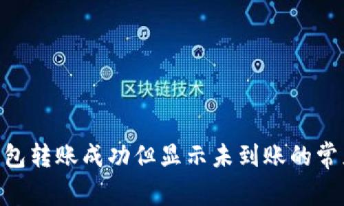 Tokenim钱包转账成功但显示未到账的常见问题解答