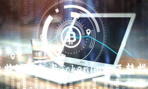 比特派钱包与Tokenim的互转指南