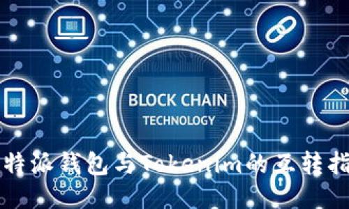 比特派钱包与Tokenim的互转指南