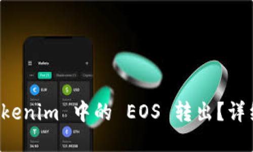 如何将 Tokenim 中的 EOS 转出？详细操作指南