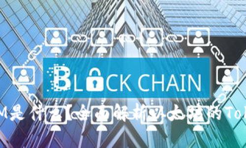 以太坊TokenIM是什么？全面解析以太坊的TokenIM及其应用