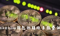 如何将Tokenim钱包的转账手续费调到最低？